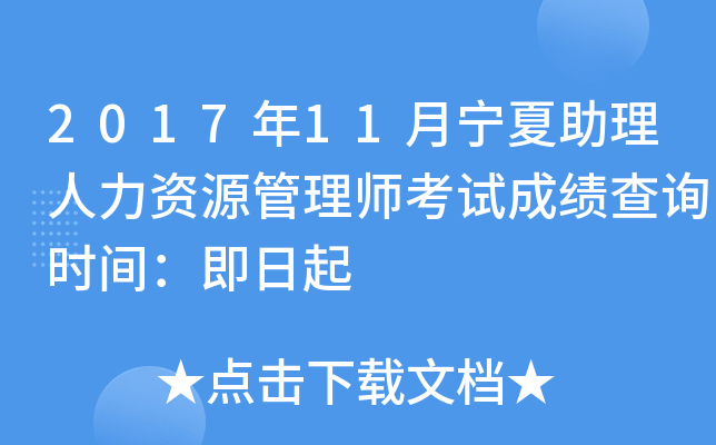 2017年11月宁夏助理人力资源管理师考试成绩查询时间：即日起
