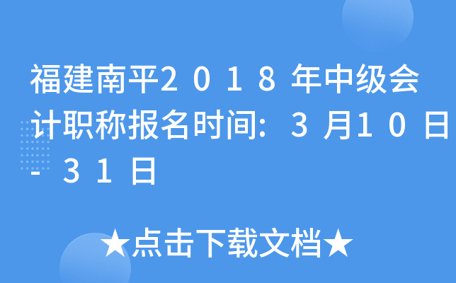 ������ƽ2018���м����ְ�Ʊ���ʱ��:3��10��-31��