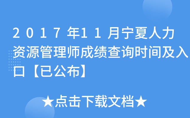 2017年11月宁夏人力资源管理师成绩查询时间及入口【已公布】