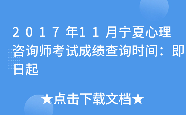 2017年11月宁夏心理咨询师考试成绩查询时间：即日起
