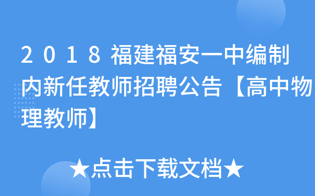 2018福建福安一中编制内新任教师招聘公告【高中物理教师】