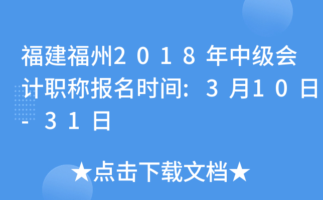 ��������2018���м����ְ�Ʊ���ʱ��:3��10��-31��