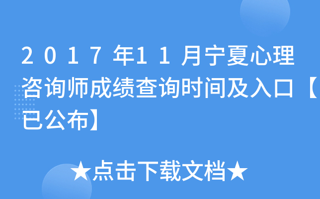 2017年11月宁夏心理咨询师成绩查询时间及入口【已公布】