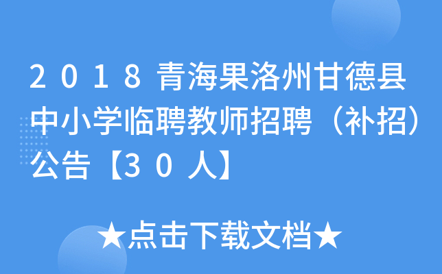 2018青海果洛州甘德县中小开云kaiyun(中国)临聘教师招聘（补招）公告【30人】