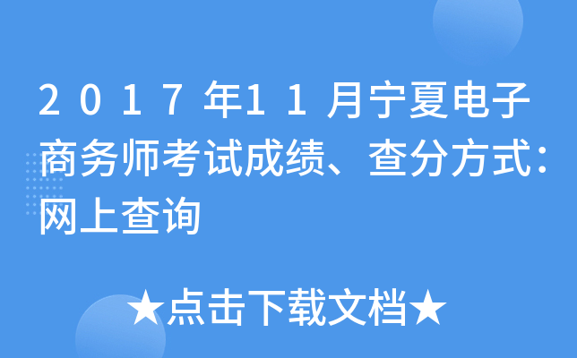 2017年11月宁夏电子商务师考试成绩、查分方式：网上查询