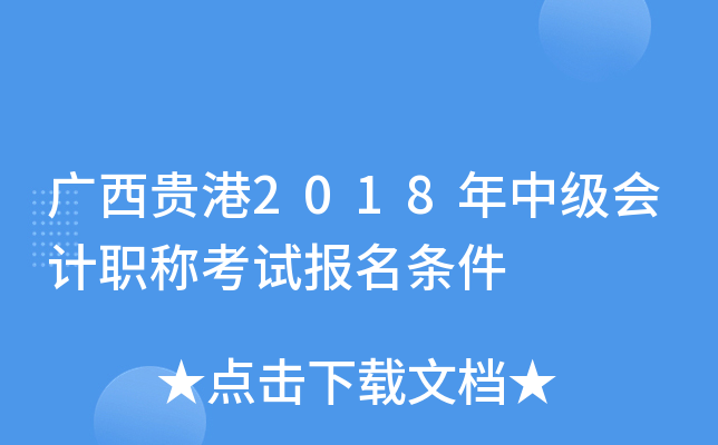 广西贵港2018年中级会计职称考试报名条件