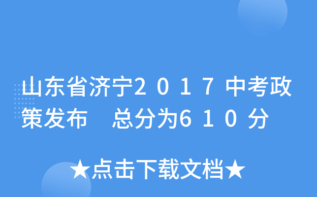 山东省济宁2017中考政策发布 总分为610分