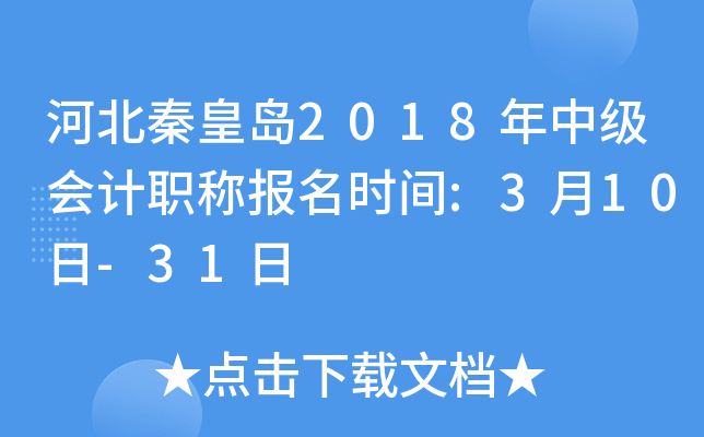 �ӱ��ػʵ�2018���м����ְ�Ʊ���ʱ��:3��10��-31��