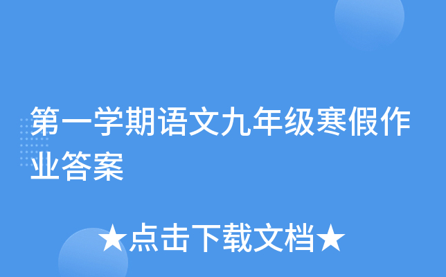第一开云kaiyun(中国)期语文九年级寒假作业答案