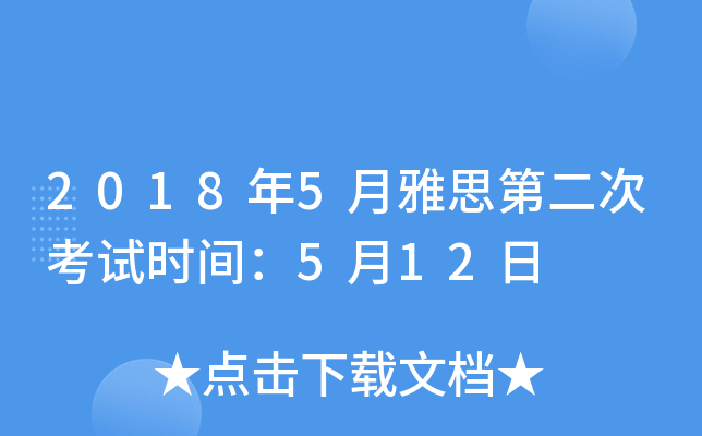 2018年5月雅思第二次考试时间：5月12日