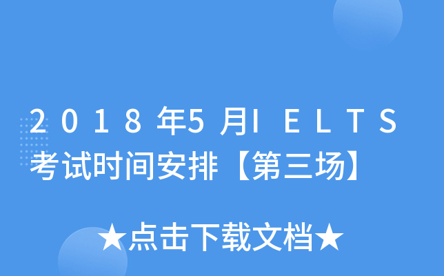2018年5月IELTS考试时间安排【第三场】