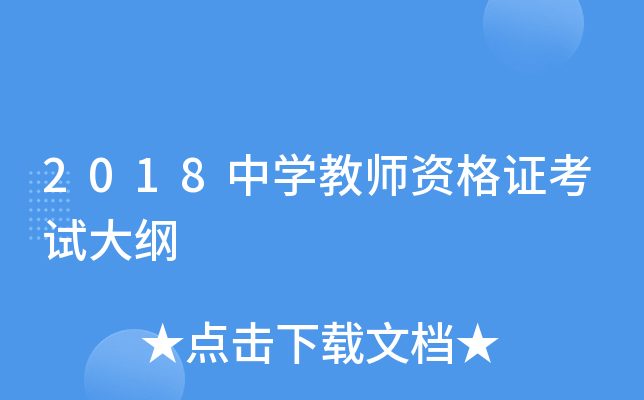 2018中开云kaiyun(中国)教师资格证考试大纲