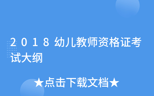 2018幼儿教师资格证考试大纲