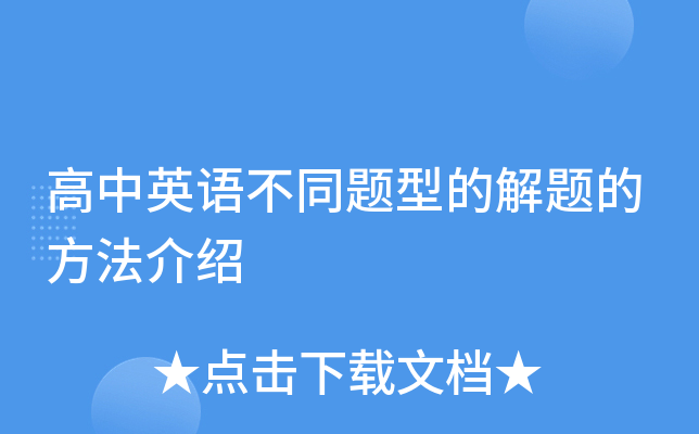 高中英语不同题型的解题的方法介绍