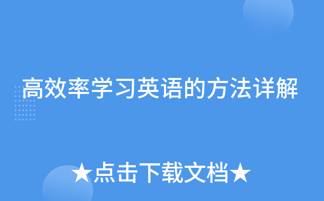 高效率开云kaiyun(中国)习英语的方法详解