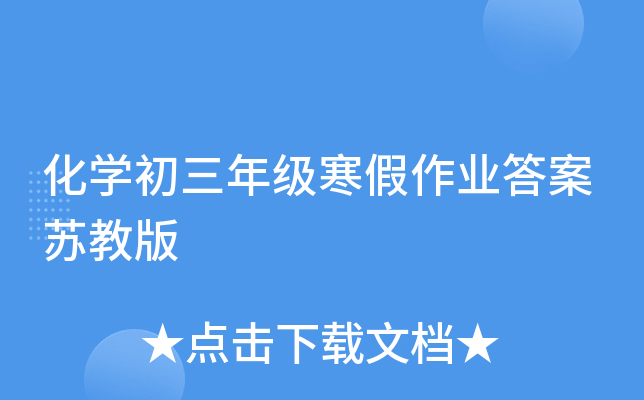 化开云kaiyun(中国)初三年级寒假作业答案苏教版