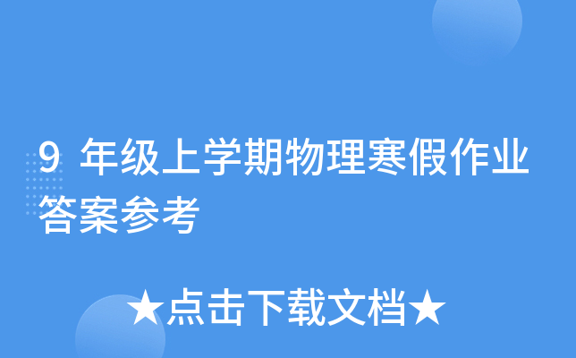 9年级上开云kaiyun(中国)期物理寒假作业答案参考