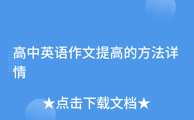 高中英语作文提高的方法详情