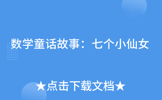 数学童话故事：七个小仙女