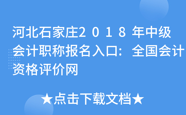 �ӱ�ʯ��ׯ2018���м����ְ�Ʊ������:ȫ������ʸ�������