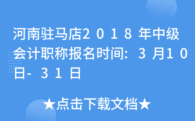 ����פ����2018���м����ְ�Ʊ���ʱ��:3��10��-31��