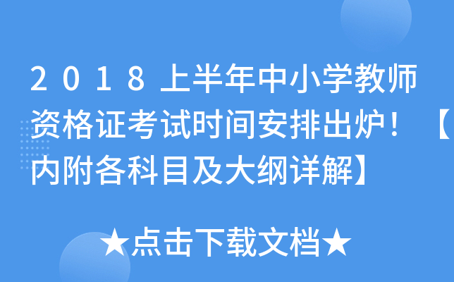 2018上半年中小开云kaiyun(中国)教师资格证考试时间安排出炉！【内附各科目及大纲详解】
