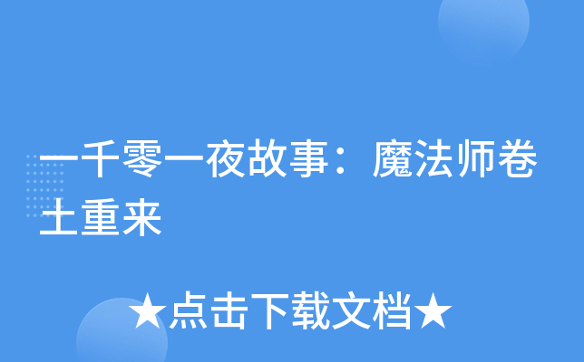 一千零一夜故事：魔法师卷土重来