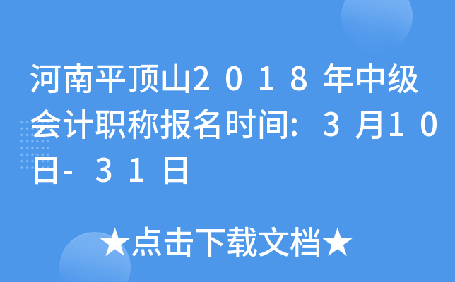 ����ƽ��ɽ2018���м����ְ�Ʊ���ʱ��:3��10��-31��