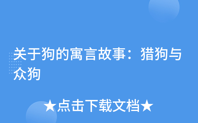 关于狗的寓言故事：猎狗与众狗