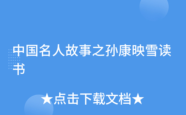 中国名人故事之孙康映雪读书
