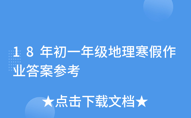 18年初一年级地理寒假作业答案参考
