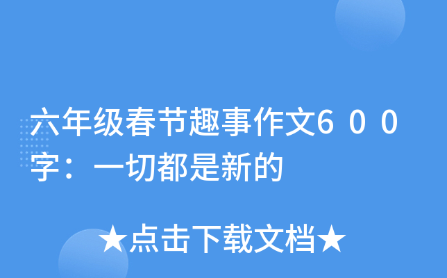 六年级春节趣事作文600字：一切都是新的