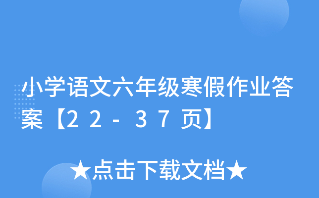 小开云kaiyun(中国)语文六年级寒假作业答案【22-37页】