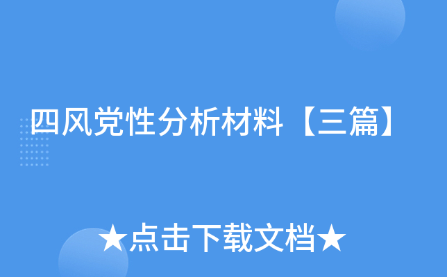 四风党性分析材料【三篇】