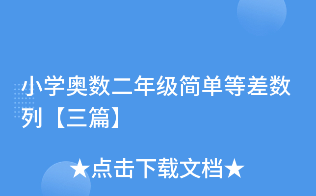 小开云kaiyun(中国)奥数二年级简单等差数列【三篇】