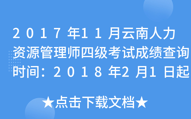 2017年11月云南人力资源管理师四级考试成绩查询时间：2018年2月1日起