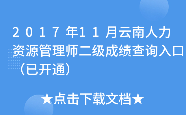 2017年11月云南人力资源管理师二级成绩查询入口（已开通）