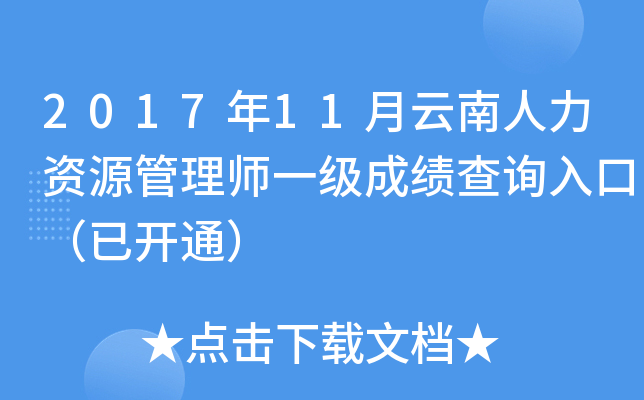 2017年11月云南人力资源管理师一级成绩查询入口（已开通）