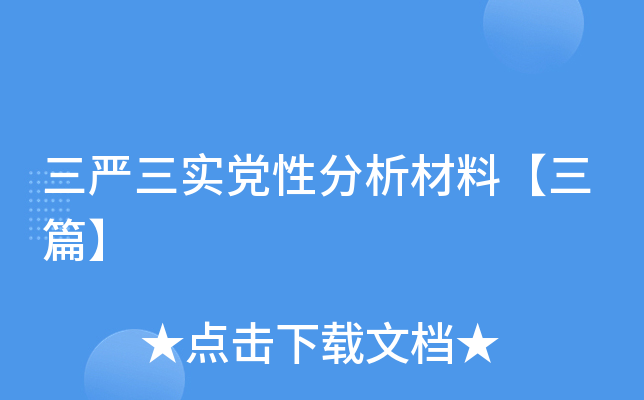 三严三实党性分析材料【三篇】