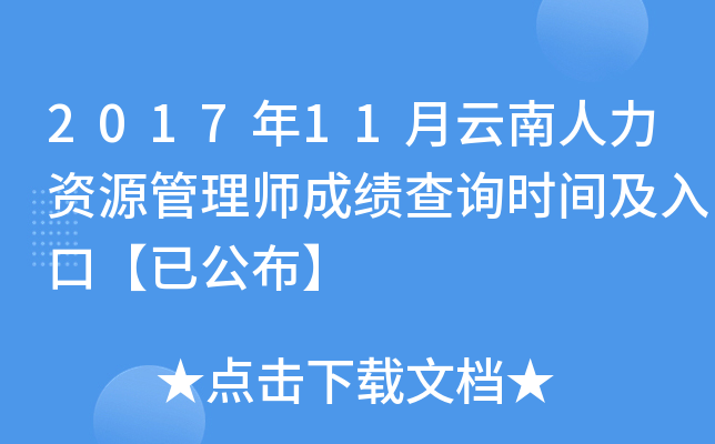 2017年11月云南人力资源管理师成绩查询时间及入口【已公布】