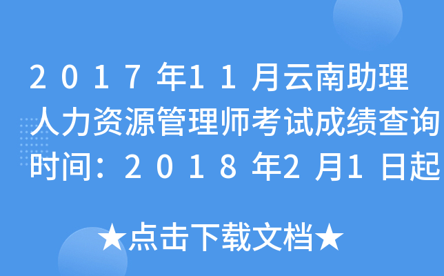 2017年11月云南助理人力资源管理师考试成绩查询时间：2018年2月1日起