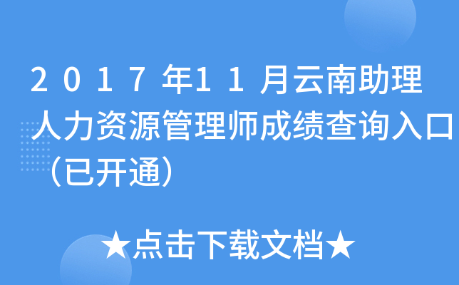 2017年11月云南助理人力资源管理师成绩查询入口（已开通）