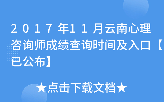 2017年11月云南心理咨询师成绩查询时间及入口【已公布】