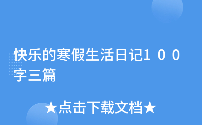 快乐的寒假生活日记100字三篇