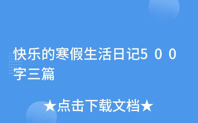 快乐的寒假生活日记500字三篇