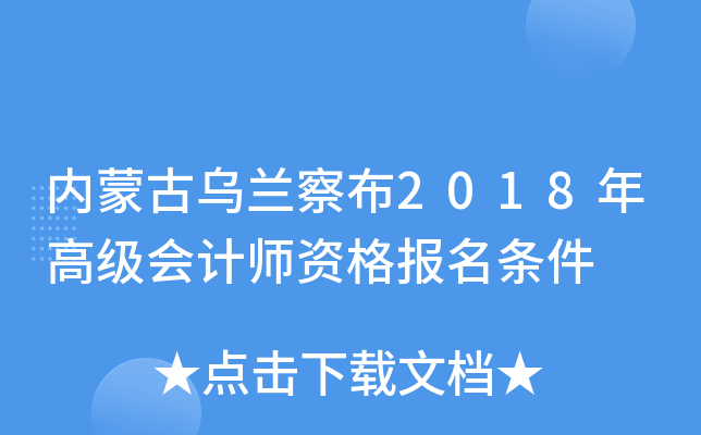 内蒙古乌兰察布2018年高级会计师资格报名条件