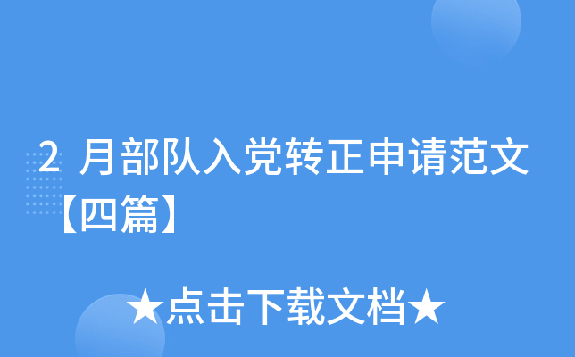 2月部队入党转正申请范文【四篇】