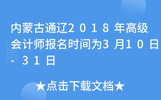 内蒙古通辽2018年高级会计师报名时间为3月10日-31日