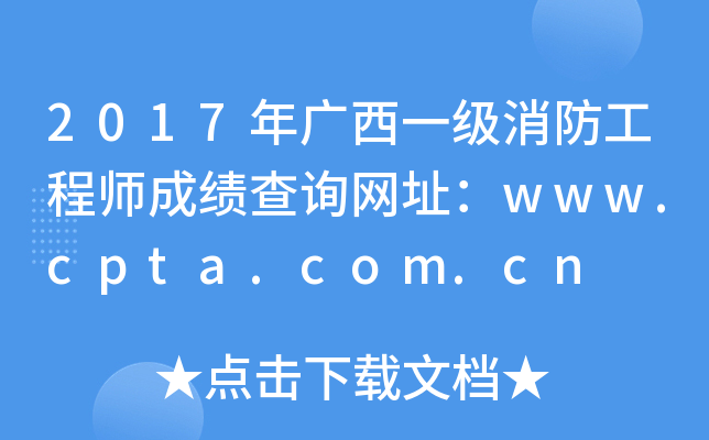 2017年广西一级消防工程师成绩查询网址：www.cpta.com.cn