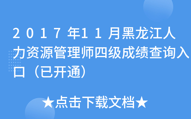 2017年11月黑龙江人力资源管理师四级成绩查询入口（已开通）